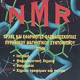 NMR: Αρχές και εφαρμογές φασματοσκοπίας πυρηνικού μαγνητικού συντονισμού στην ιατρική, φαρμακευτική χημεία, βιοχημεία, χημεία τροφίμων και ποτών