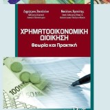 Χρηματοοικονομική Διοίκηση Θεωρία και Πρακτική