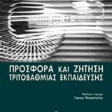 Προσφορά και ζήτηση Τριτοβάθμιας Εκπαίδευσης