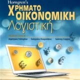 HORNGREN'S ΧΡΗΜΑΤΟΟΙΚΟΝΟΜΙΚΗ ΛΟΓΙΣΤΙΚΗ