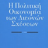 Η ΠΟΛΙΤΙΚΗ ΟΙΚΟΝΟΜΙΑ ΤΩΝ ΔΙΕΘΝΩΝ ΣΧΕΣΕΩΝ (ΠΡΩΤΟΣ ΤΟΜΟΣ)