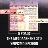 Ο ΡΟΛΟΣ ΤΗΣ ΜΕΣΟΛΑΒΗΣΗΣ ΣΤΟ ΧΕΙΡΙΣΜΟ ΚΡΙΣΕΩΝ