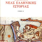 Θέματα Νέας Ελληνικής Ιστορίας