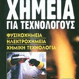 Χημεία για Τεχνολόγους