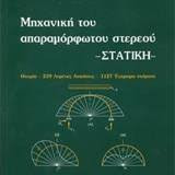 ΜΗΧΑΝΙΚΗ ΤΟΥ ΑΠΑΡΑΜΟΡΦΩΤΟΥ ΣΤΕΡΕΟΥ - ΣΤΑΤΙΚΗ