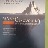 Μακροοικονομική και το Χρηματοπιστωτικό σύστημα