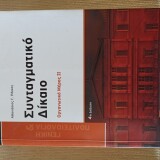 Συνταγματικό Δικαιο Οργανωτικο μερος 2 4ή εκδοση