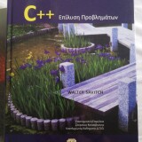 C++ Επίλυση Προβλημάτων