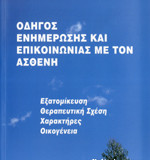 ΟΔΗΓΟΣ ΕΝΗΜΕΡΩΣΗΣ ΚΑΙ ΕΠΙΚΟΙΝΩΝΙΑΣ ΜΕ ΤΟΝ ΑΣΘΕΝΗ