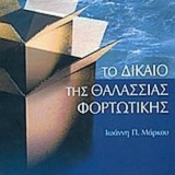 Το Δίκαιο της Θαλάσσιας Φορτωτικής