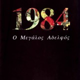 Ο Μεγάλος Αδελφός 1984