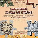 Αναζητώντας τα ίχνη της ιστορίας