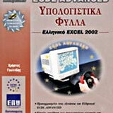 Υπολογιστικά φύλλα, ελληνικό Excel 2002