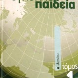 ΝΕΑ ΕΓΚΥΚΛΟΠΑΙΔΕΙΑ ΜΑΛΛΙΑΡΗΣ ΠΑΙΔΕΙΑ (1ος ΤΟΜΟΣ)