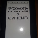 Ψυχολογία Φυσικής Αγωγής & Αθλητισμού