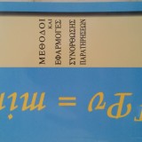 ΣΥΝΟΡΘΩΣΗΣ ΠΑΡΑΤΗΡΗΣΕΩΝ - ΜΕΘΟΔΟΙ ΚΑΙ ΕΦΑΡΜΟΓΕΣ