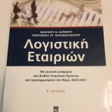 Λογιστική των Εταιριλων