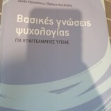 βασικές γνώσεις ψυχολογίας για επαγγελματίες υγείας