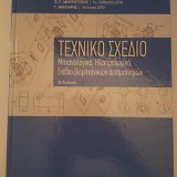 ΤΕΧΝΙΚΟ ΣΧΕΔΙΟ - Μηχανολογικό,Ηλεκτρολογικό,Σχέδιο βιομηχανικών αυτοματισμών-2η Έκδοση