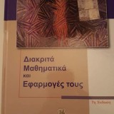 Διακριτά Μαθηματικά και Εφαρμογές τους-7η Έκδοση