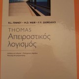 Thomas Απειροστικός λογισμός (ενιαίος τόμος)