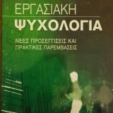 ΕΡΓΑΣΙΑΚΗ ΨΥΧΟΛΟΓΙΑ: ΝΕΕΣ ΠΡΟΣΕΓΓΙΣΕΙΣ ΚΑΙ ΠΡΑΚΤΙΚΕΣ ΠΑΡΕΜΒΑΣΕΙΣ