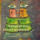 Εισαγωγή στην κλινική ψυχολογία