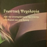 ΓΝΩΣΤΙΚΗ ΨΥΧΟΛΟΓΙΑ ΑΠΟ ΤΗΝ ΑΝΑΠΑΡΑΣΤΑΣΗ ΤΗΣ ΓΝΩΣΗΣ ΣΤΟ ΘΥΜΙΚΟ ΚΑΙ ΣΤΗ ΔΡΑΣΗ