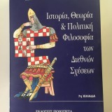 Ιστορία, Θεωρία & Πολιτική Φιλοσοφία των Διεθνών Σχέσεων