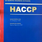 ΑΝΑΛΥΣΗ ΕΠΙΚΙΝΔΥΝΟΤΗΤΑΣ ΣΤΑ ΚΡΙΣΙΜΑ ΣΗΜΕΙΑ ΕΛΕΓΧΟΥ (HACCP) ΣΕ ΧΩΡΟΥΣ ΜΑΖΙΚΗΣ ΕΣΤΙΑΣΗΣ