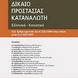 Δίκαιο προστασίας καταναλωτή