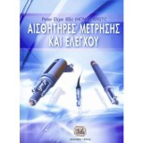 ΑΙΣΘΗΤΗΡΕΣ ΜΕΤΡΗΣΗΣ ΚΑΙ ΕΛΕΓΧΟΥ