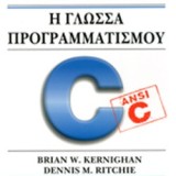 Η ΓΛΩΣΣΑ ΠΡΟΓΡΑΜΜΑΤΙΣΜΟΥ C2Η ΕΚΔΟΣΗ