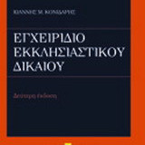 Εγχειρίδιο εκκλησιαστικού δικαίου