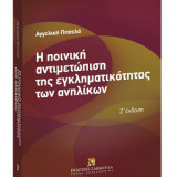 Η ποινική αντιμετώπιση της εγκληματικότητας των ανηλίκων