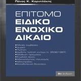 Επίτομο ειδικό ενοχικό δίκαιο