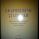 Εφαρμοσμένη Στατιστική