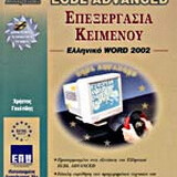 Επεξεργασία κειμένου, ελληνικό Word 2002