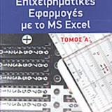 ΕΠΙΧΕΙΡΗΜΑΤΙΚΕΣ ΕΦΑΡΜΟΓΕΣ ΜΕ ΤΟ MS EXCEL (ΤΟΜΟΙ Α & Β)