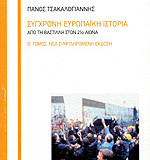 ΣΥΓΧΡΟΝΗ ΕΥΡΩΠΑΙΚΗ ΙΣΤΟΡΙΑ (ΔΕΥΤΕΡΟΣ ΤΟΜΟΣ) ΑΠΟ ΤΗ ΒΑΣΤΙΛΛΗ ΣΤΟΝ 21ο ΑΙΩΝΑ