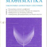 Μαθηματικά Οικονομικο-Διοικητικών Επιστημών, τόμος 2