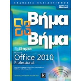 Ελληνικό Office Proffesional 2010 Βήμα βήμα