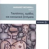 Ταυτότητες, ομάδες & κοινωνικά ζητήματα