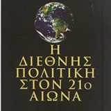 Η ΔΙΕΘΝΗΣ ΠΟΛΙΤΙΚΗ ΣΤΟΝ 21ο ΑΙΩΝΑ