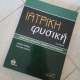 Ιατρική Φυσική (Επίτομο)