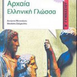 ΑΡΧΑΙΑ ΕΛΛΗΝΙΚΗ ΓΛΩΣΣΑ Β ΓΥΜΝ