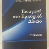 Εισαγωγή στο Εμπορικό Δίκαιο