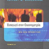 ΕΙΣΑΓΩΓΗ ΣΤΗΝ ΟΙΚΟΝΟΜΕΤΡΙΑ (ΠΡΩΤΟΣ ΤΟΜΟΣ) ΜΙΑ ΝΕΑ ΠΡΟΣΕΓΓΙΣΗ