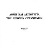 ΔΟΜΗ ΚΑΙ ΛΕΙΤΟΥΡΓΙΑ ΤΩΝ ΔΙΕΘΝΩΝ ΟΡΓΑΝΙΣΜΩΝ - Α'ΤΕΥΧΟΣ