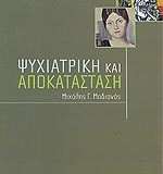 ΨΥΧΙΑΤΡΙΚΗ ΚΑΙ ΑΠΟΚΑΤΑΣΤΑΣΗ